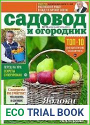 Садовод и огородник