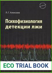 Психофизиология детекции лжи