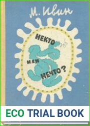 Некто или нечто