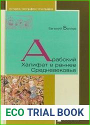 Арабский Халифат в раннее Средневековье