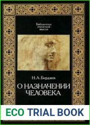 О назначении человека
