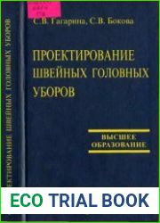 Проектирование швейных головных уборов