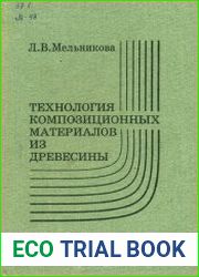 Технология композиционных материалов из древесины