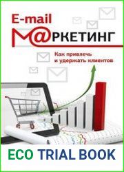 E-mail-маркетинг. Как привлечь и удержать клиентов