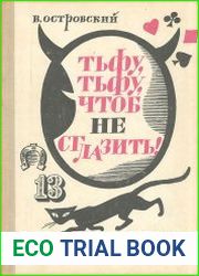 Тьфу, тьфу, чтоб не сглазить