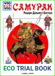 Самураи. Рыцари Дальнего Востока