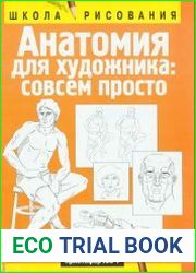 Анатомия для художника. Совсем просто