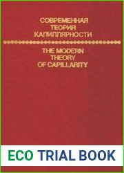 Современная теория капиллярности