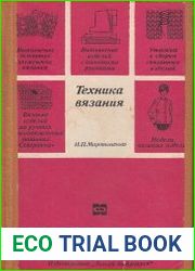 Техника вязания