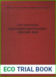 Справочник командира-инструктора авиации ВМФ