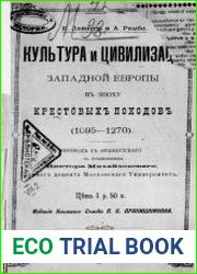 Культура и цивилизация Западной Европы в эпоху крестовых походов (1095-1270)