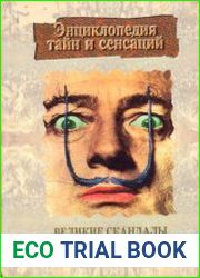 Великие скандалы и скандалисты