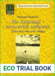 На куполах - столетий отблеск. Уральск сто лет назад