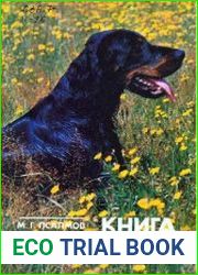 Книга собаковода