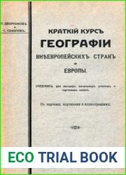 Краткий курс географии внеевропейских стран и Европы Учебник для высших начальных уч-щ и торговых школ