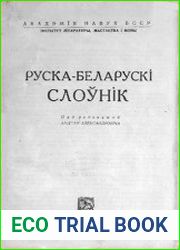 Руска-Беларускі Слоўнік