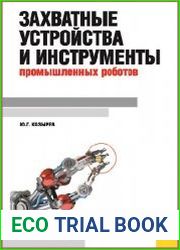 Захватные устройства и инструменты промышленных роботов