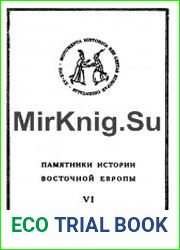 Памятники истории восточной Европы. Том 6