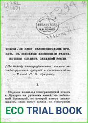 Можно-ли одно вероисповедание принять в основание племенного разграничения славян Западной России (По поводу Этногр. атл. зап.-рус. губ. и сосед. обл. Р.О. Эккерта)