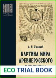 Картина мира древнерусского книжника. Категории русской средневековой культуры