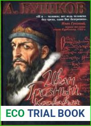 Иван Грозный. Кровавый поэт