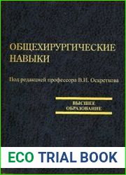 Общехирургические навыки