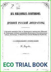 Из неизданных памятников русской литературы