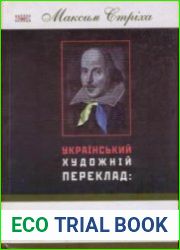 Український художній переклад між літературою і націєтворенням
