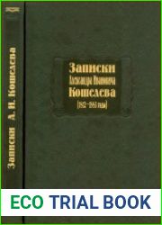 Записки Александра Ивановича Кошелева (1812 - 1883 годы)