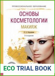 Основы косметологии. Макияж
