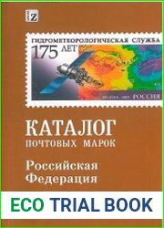 Каталог марок Российской Федерации 1992-2017