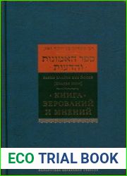 Книга верований и мнений