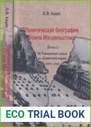 Политическая биография Осипа Мандельштама В 2 кн. Кн. 1 От Тенишевских стихов до Египетской марки 1908-1928