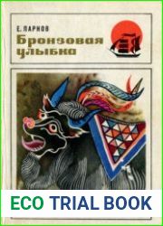 Бронзовая улыбка