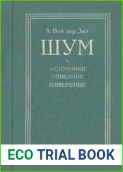 Шум (источники, описание, измерение)
