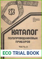 Каталог полупроводниковых приборов Корпуса приборов