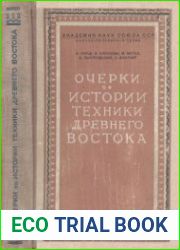 Очерки по истории техники древнего востока