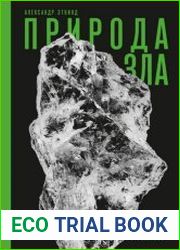 Природа зла. Культурная история природных ресурсов
