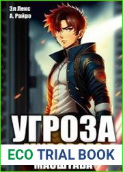 Угроза мирового масштаба. Цикл из 5 книг