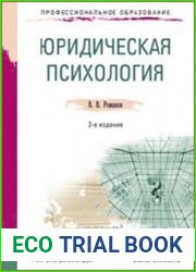 Юридическая психология