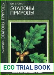 Эталоны природы