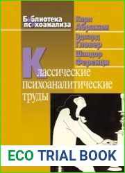 Классические психоаналитические труды