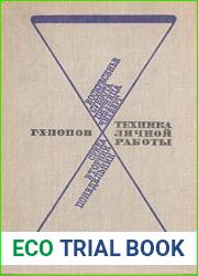 Техника личной работы