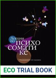 Лекции по психосоматике