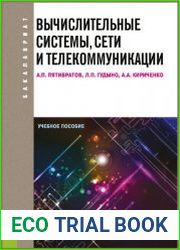 Вычислительные системы, сети и телекоммуникации