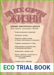 На все случаи жизни. Сборник практических советов