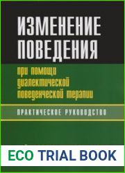 Изменение поведения при помощи диалектической поведенческой терапии практическое руководство
