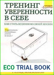 Тренинг уверенности в себе. Как стать хозяином своей жизни