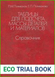 Таблицы для подсчета массы деталей и материалов