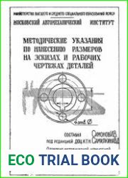 Методические указания по нанесению размеров на эскизах и рабочих чертежах деталей